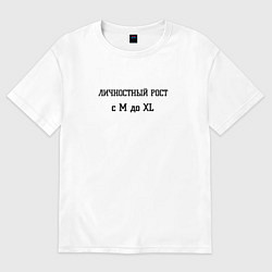 Футболка оверсайз женская Личностный рост, цвет: белый