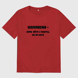 Футболка оверсайз женская Коллизия на работе, цвет: красный
