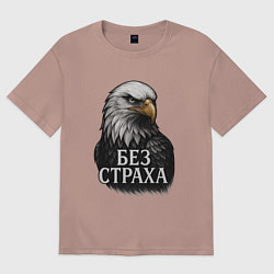 Футболка оверсайз женская Орел - без страха, цвет: пыльно-розовый
