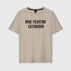 Футболка оверсайз женская Моя религия - Скуфеизм, цвет: миндальный