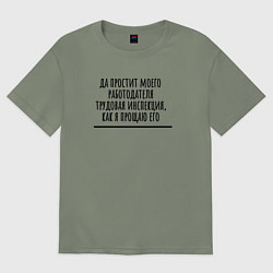 Футболка оверсайз женская Простит трудовая инспекция работодателя, цвет: авокадо