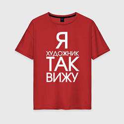 Женская футболка оверсайз Взгляд художника