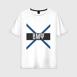 Футболка оверсайз женская День Военно - морского флота, цвет: белый