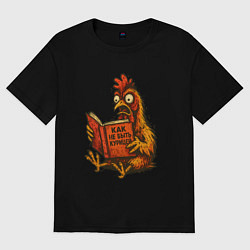 Женская футболка оверсайз Как не быть курицей