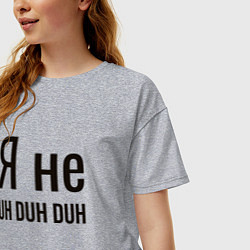 Футболка оверсайз женская Я не uh duh duh, цвет: меланж — фото 2