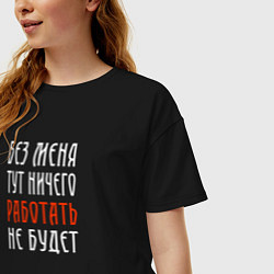 Футболка оверсайз женская Без меня тут ничего работать не будет, цвет: черный — фото 2