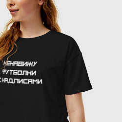 Футболка оверсайз женская Ненавижу футболки с надписями, цвет: черный — фото 2