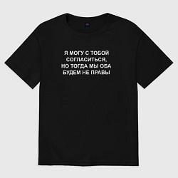 Футболка оверсайз женская Могу с тобой согласиться, цвет: черный