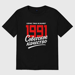 Футболка оверсайз женская 1991 год рождения, советское качество, сейчас таки, цвет: черный