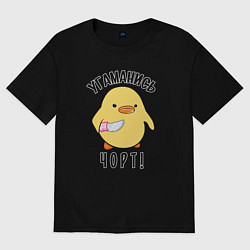 Футболка оверсайз женская Дикая утка угомонись, цвет: черный