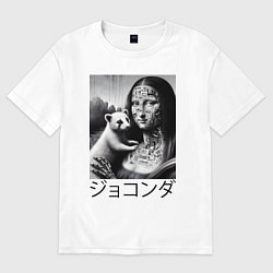 Футболка оверсайз женская Мона Лиза с милым зверьком - киберпанк, цвет: белый