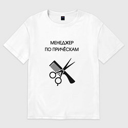 Женская футболка оверсайз Менеджер по причёскам - Парикмахер