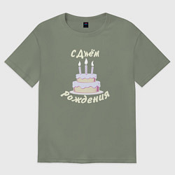 Футболка оверсайз женская Праздничный торт с надписью, цвет: авокадо