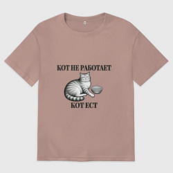 Женская футболка оверсайз Кот не работает - кот ест