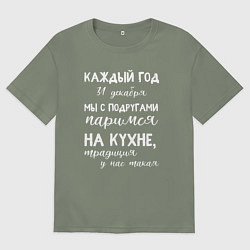 Женская футболка оверсайз Каждый год мы с подружками паримся на кухне