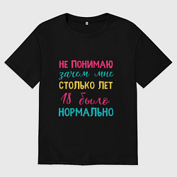 Футболка оверсайз женская Не понимаю зачем мне столько лет, цвет: черный