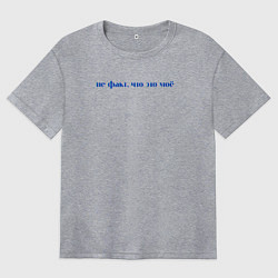 Женская футболка оверсайз Не факт что это мое