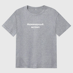 Женская футболка оверсайз Инженерный screen