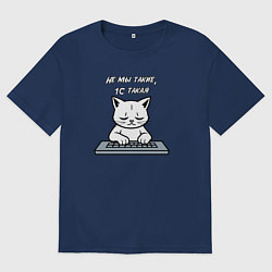 Футболка оверсайз женская Утомлённый белый кот - не мы такие 1с такая, цвет: тёмно-синий