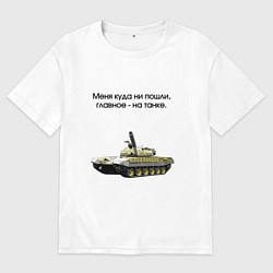 Женская футболка оверсайз Главное на танке
