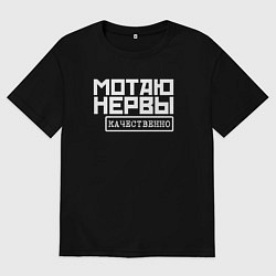 Женская футболка оверсайз Мотаю нервы качественно