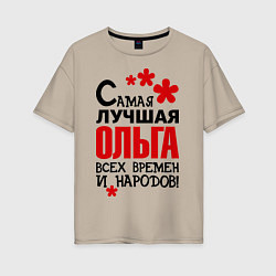 Женская футболка оверсайз Самая лучшая Ольга