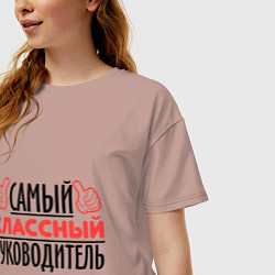 Футболка оверсайз женская Самый классный руководитель, цвет: пыльно-розовый — фото 2