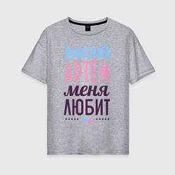Женская футболка оверсайз Артём меня любит