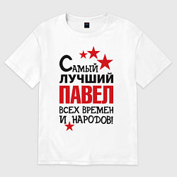 Футболка оверсайз женская Самый лучший Павел, цвет: белый