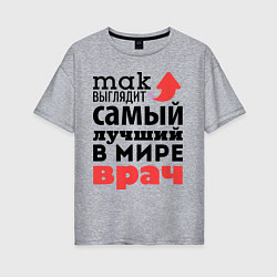 Футболка оверсайз женская Так выглядит врач, цвет: меланж