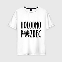 Женская футболка оверсайз Holodno