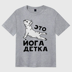 Футболка оверсайз женская Это йога детка, цвет: меланж