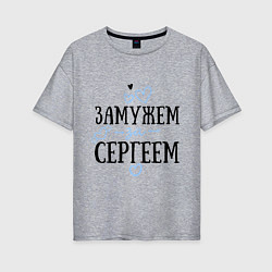 Женская футболка оверсайз Замужем за Сергеем