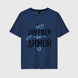 Женская футболка оверсайз Замужем за Димой