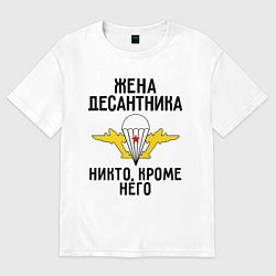 Футболка оверсайз женская Жена десантника, цвет: белый