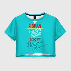 Женский топ Я врач