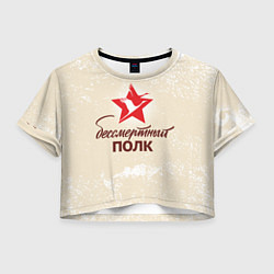 Женский топ Бессмертный полк