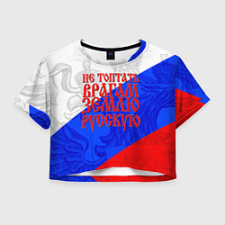 Женский топ Не топтать врагам зелю русскую - триколор