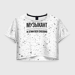 Женский топ Музыкант и этим все сказано: на светлом