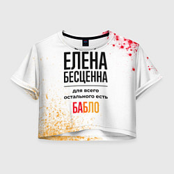 Футболка 3D укороченная женская Елена бесценна, а для всего остального есть бабло, цвет: 3D-принт