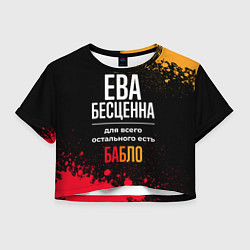 Женский топ Ева бесценна, а для всего остального есть деньги