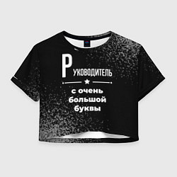 Женский топ Руководитель с очень большой буквы на темном фоне