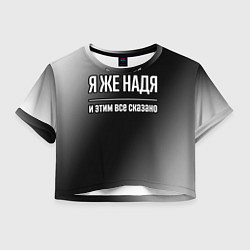 Женский топ Я же Надя и этим всё сказано: на темном