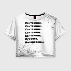 Футболка 3D укороченная женская Сантехник суббота воскресенье на светлом фоне, цвет: 3D-принт