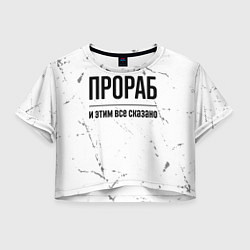 Футболка 3D укороченная женская Прораб и этим все сказано: на светлом, цвет: 3D-принт