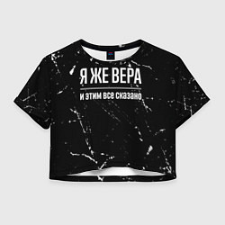Футболка 3D укороченная женская Я же Вера и этим всё сказано: на темном, цвет: 3D-принт