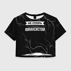 Женский топ Не спорь с лучшим финансистом - на темном фоне