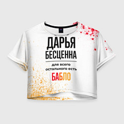 Женский топ Дарья бесценна, а для всего остального есть бабло