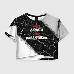 Женский топ Меньше людей больше кабанчиков