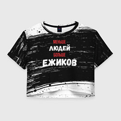 Футболка 3D укороченная женская Меньше людей больше ежиков, цвет: 3D-принт